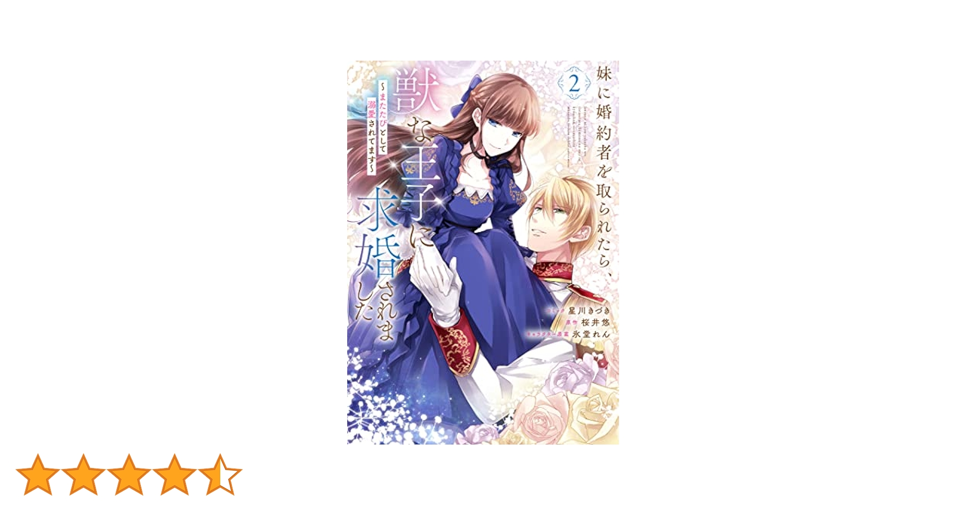 新品»妹に婚約者を取られたら、獣な王子に求婚されました 4巻 アニメイト特典付き 妹に婚約者を取られたら、獣な王子に求婚されました～またたび